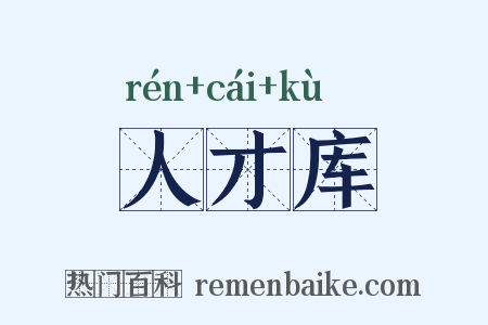 人才库是什么意思的图片